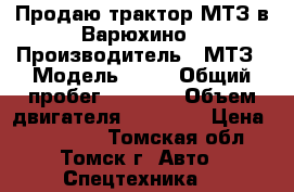 Продаю трактор МТЗ в Варюхино › Производитель ­ МТЗ › Модель ­ 50 › Общий пробег ­ 2 000 › Объем двигателя ­ 45 000 › Цена ­ 180 000 - Томская обл., Томск г. Авто » Спецтехника   